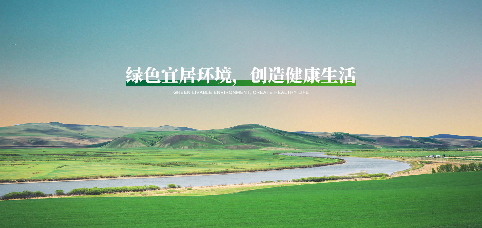 綠色宜居環(huán)境，創(chuàng)造健康生活