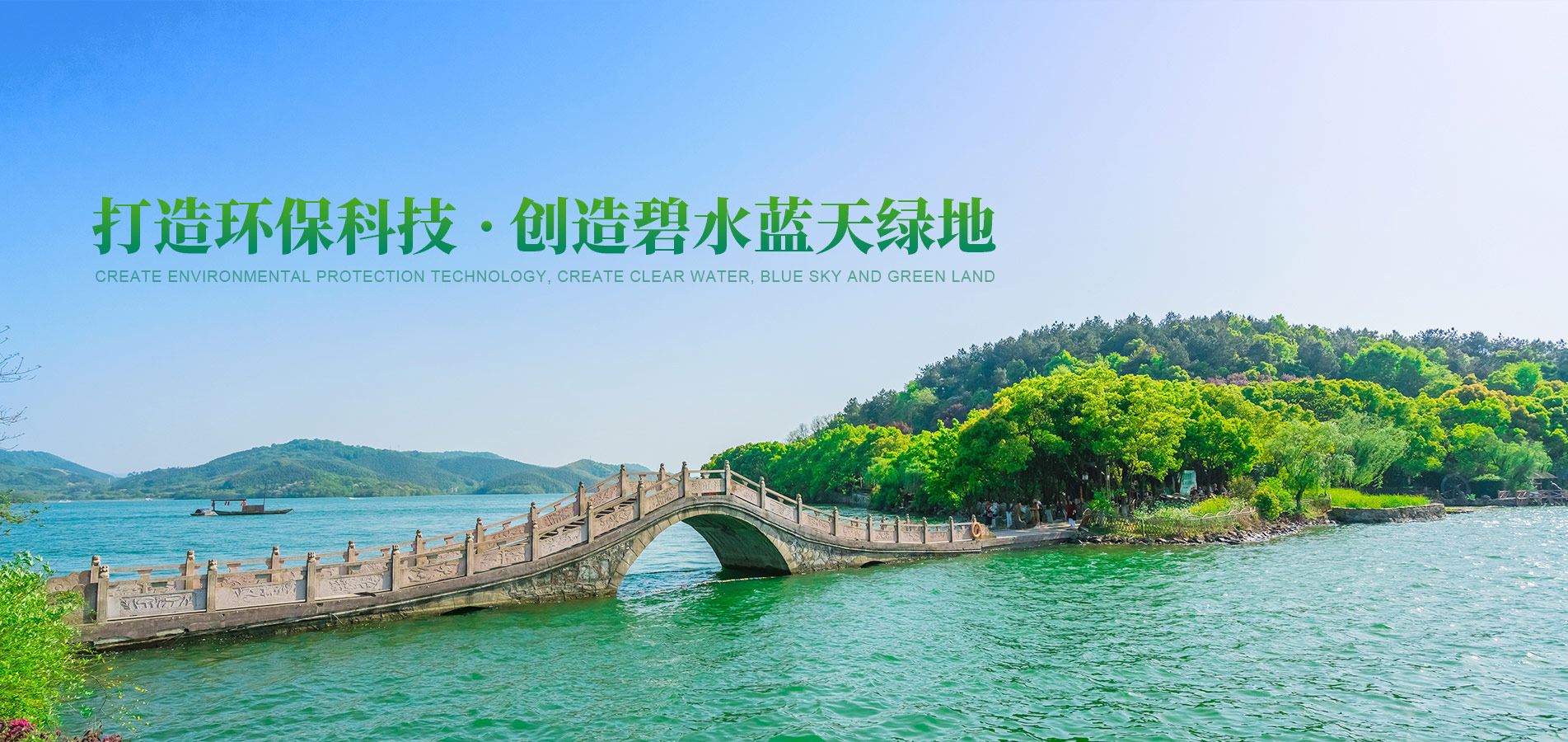 打造環(huán)?？萍?創(chuàng)造碧水藍(lán)天綠地